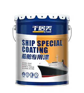 船舶涂料系列